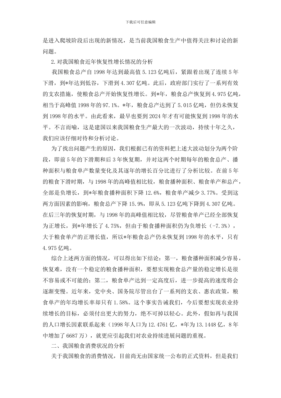 我国粮食生产与消费的几点思考_第2页
