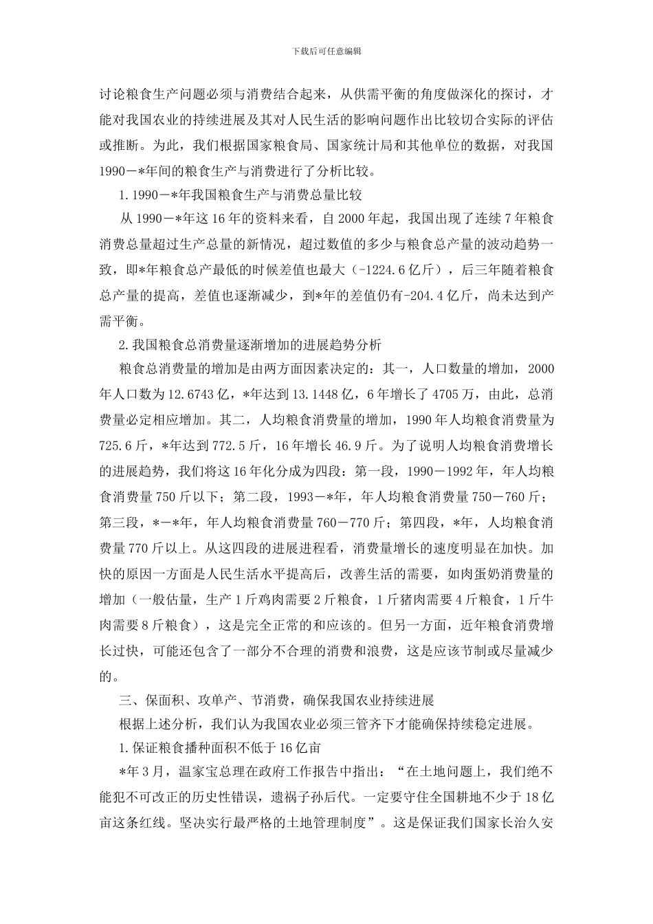 我国粮食生产与消费的几点思考_第3页