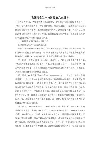 我国粮食生产与消费的几点思考