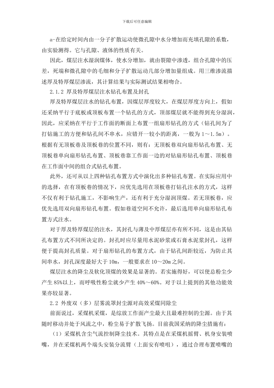 我国综采放顶煤粉尘控制技术的研究与发展_第3页