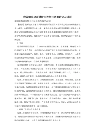 我国综采放顶煤粉尘控制技术的研究与发展