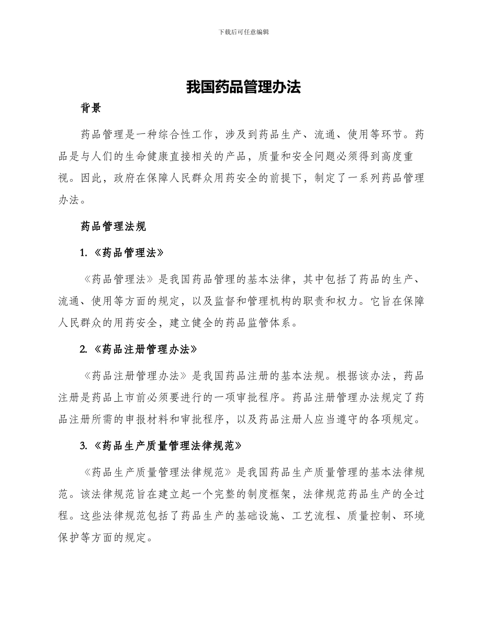 我国药品管理办法_第1页