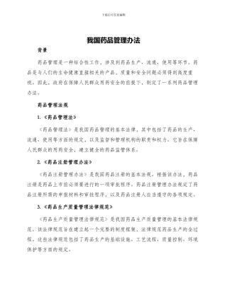 我国药品管理办法
