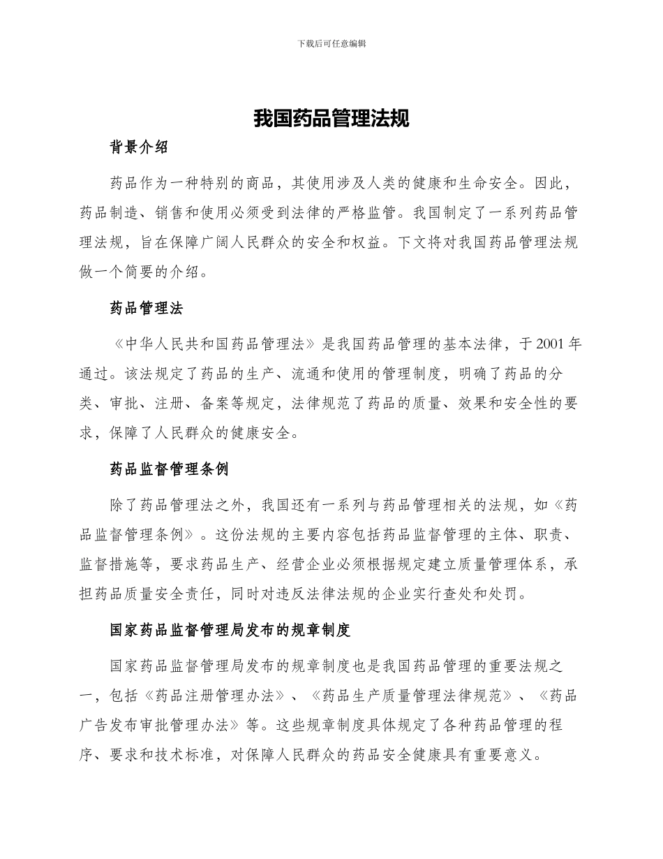 我国药品管理法规_第1页