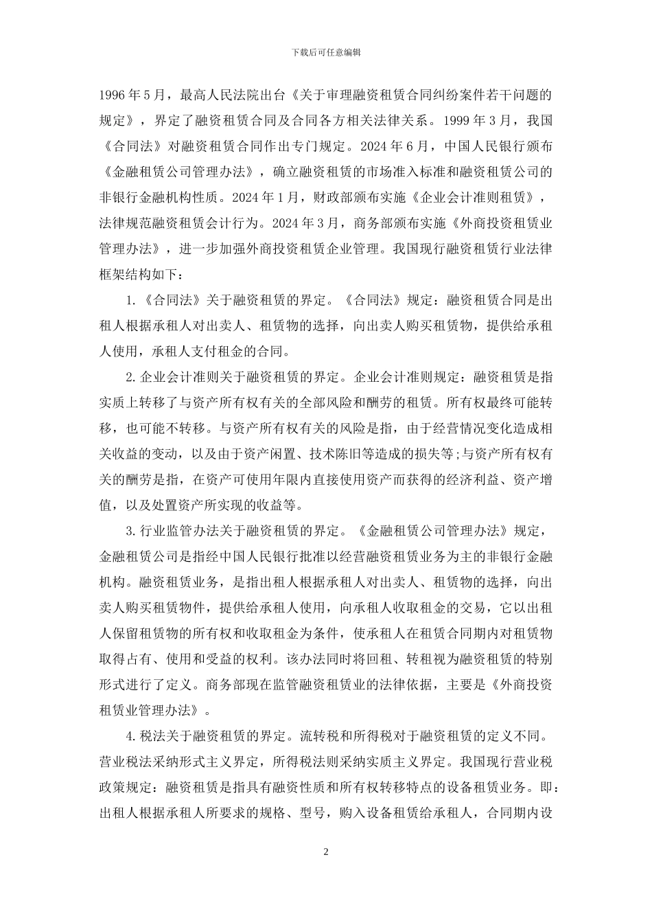 我国融资租赁业的建立及流转税政策发展_第2页