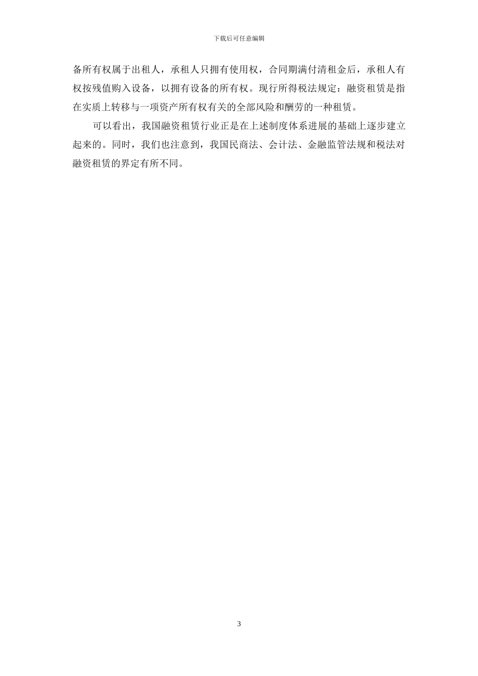 我国融资租赁业的建立及流转税政策发展_第3页