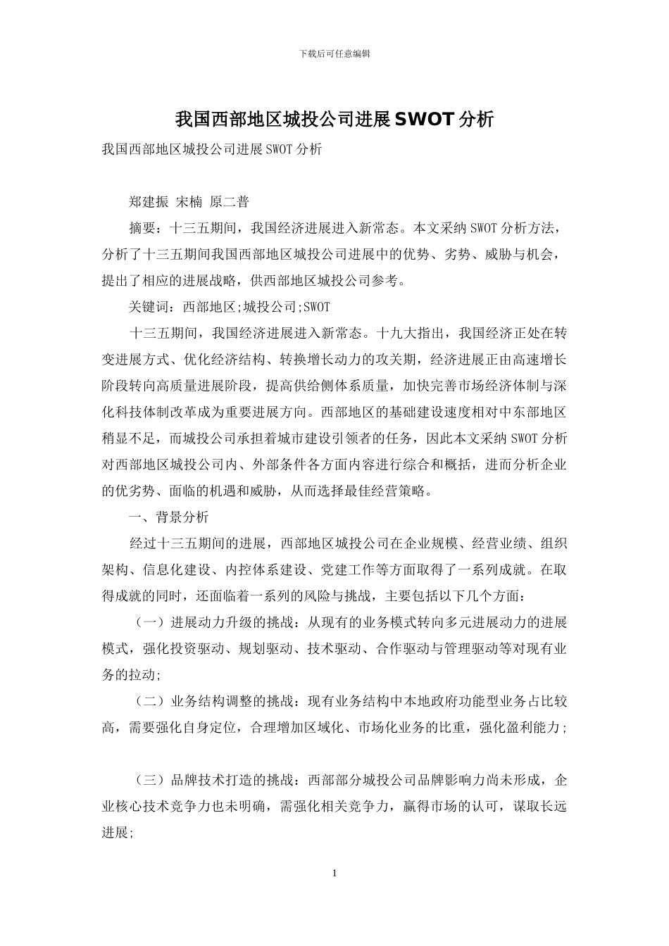 我国西部地区城投公司发展SWOT分析_第1页