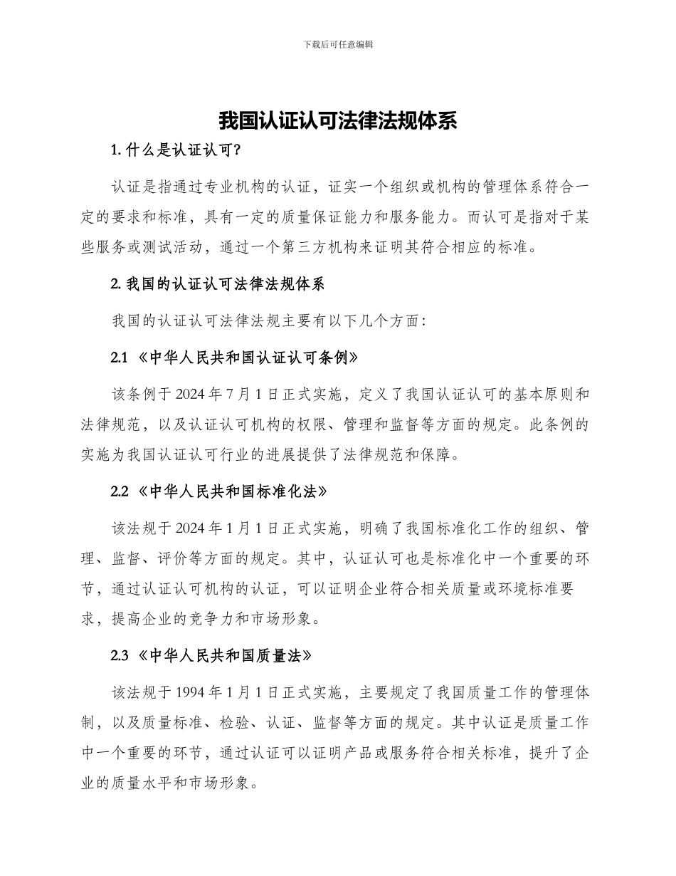 我国认证认可法律法规体系_第1页
