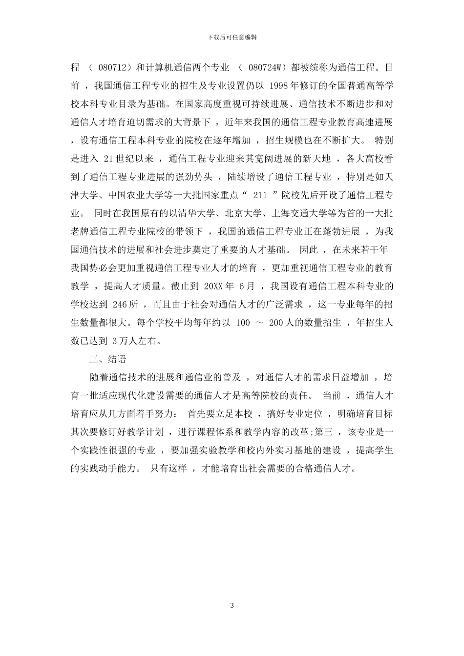 我国通信工程专业的发展与现状_第3页