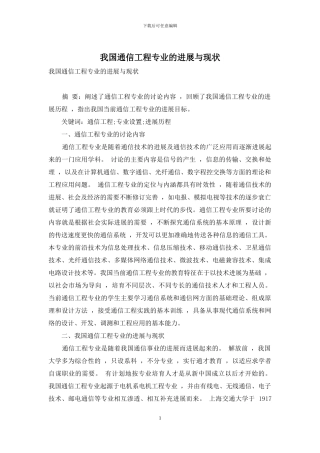 我国通信工程专业的发展与现状
