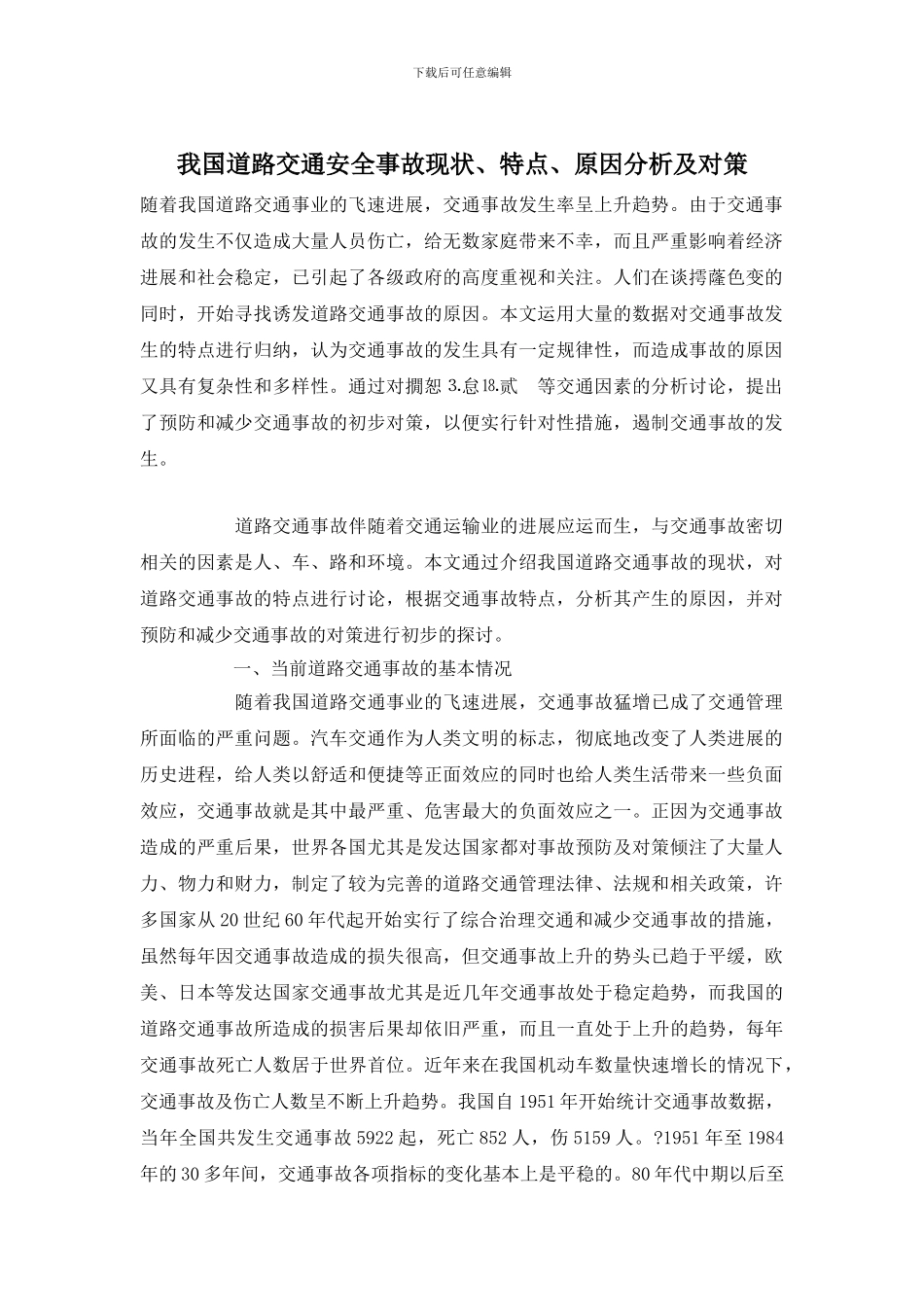我国道路交通安全事故现状、特点、原因分析及对策_第1页