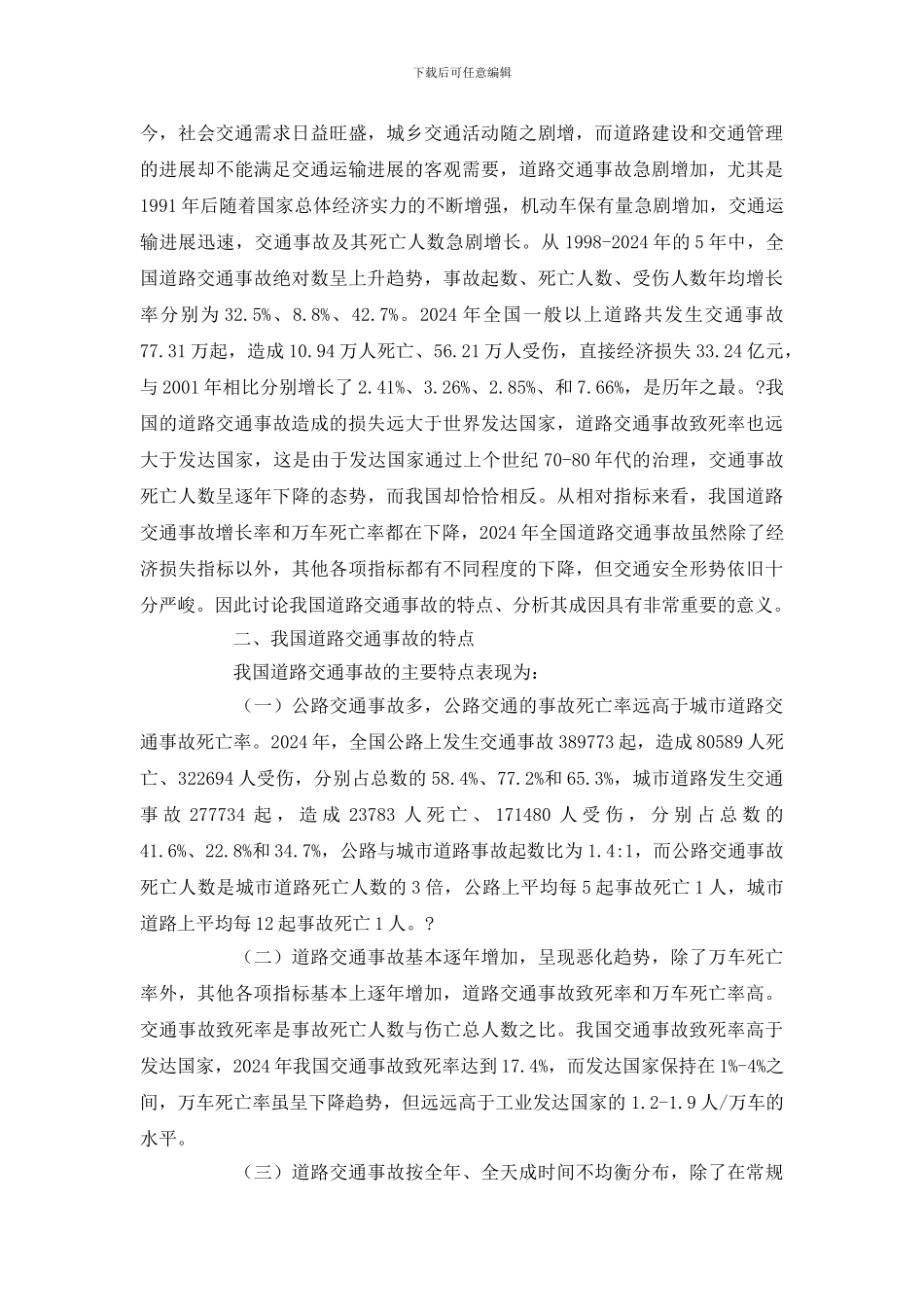 我国道路交通安全事故现状、特点、原因分析及对策_第2页