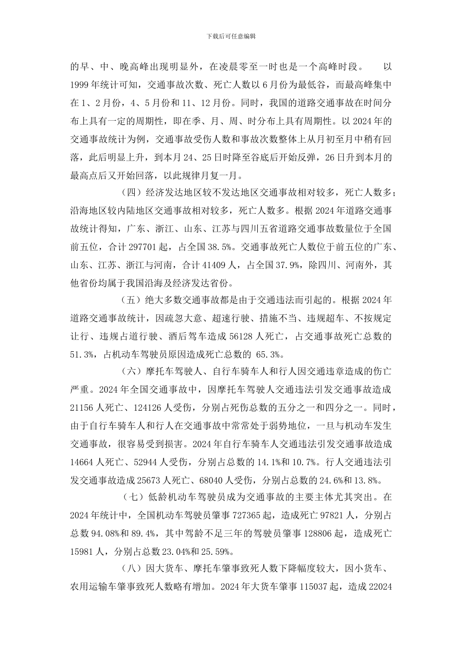 我国道路交通安全事故现状、特点、原因分析及对策_第3页