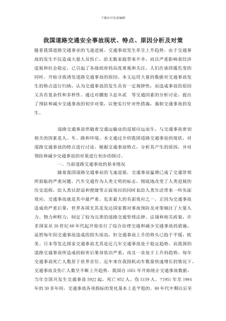 我国道路交通安全事故现状、特点、原因分析及对策