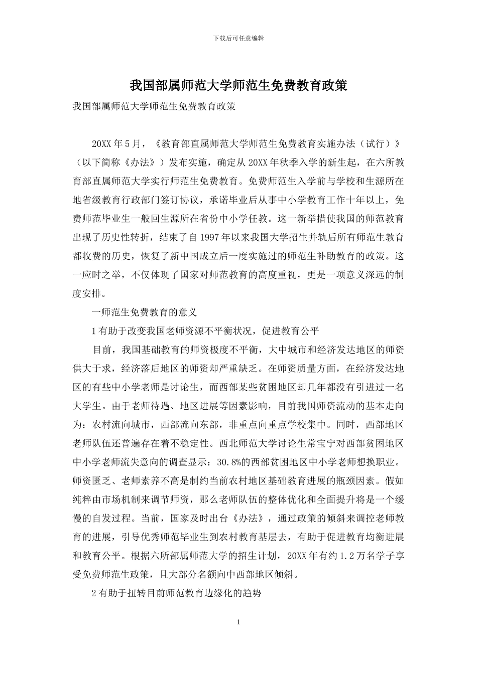 我国部属师范大学师范生免费教育政策_第1页
