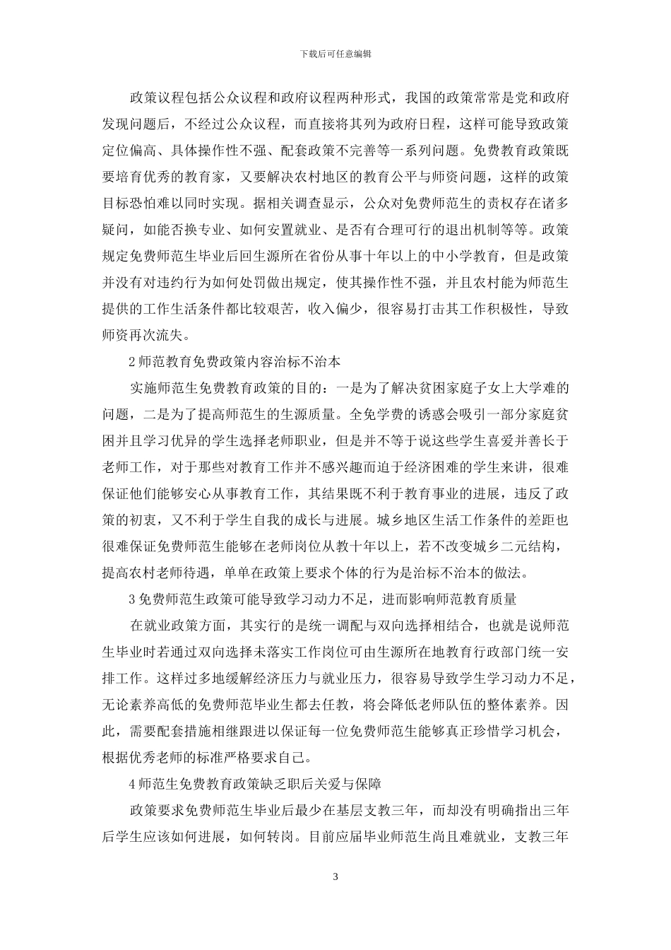 我国部属师范大学师范生免费教育政策_第3页