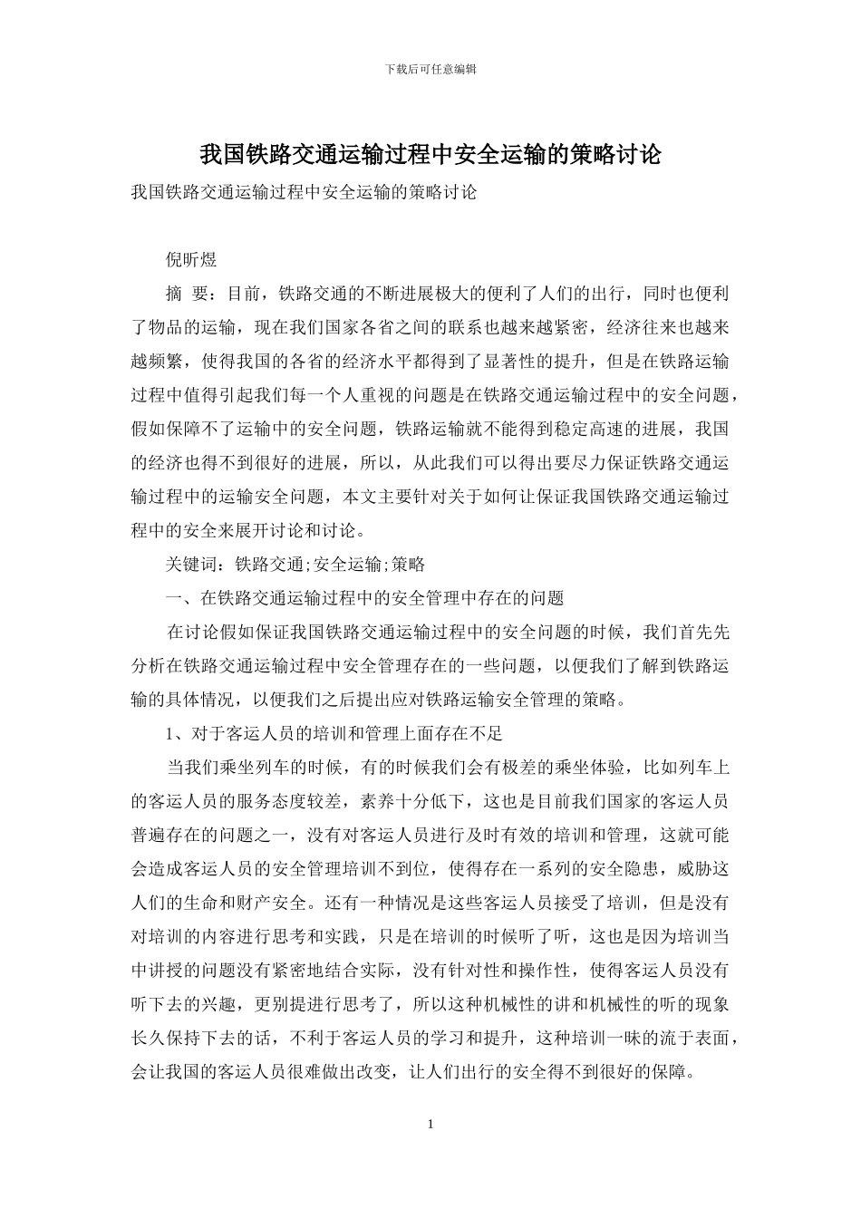 我国铁路交通运输过程中安全运输的策略研究_第1页