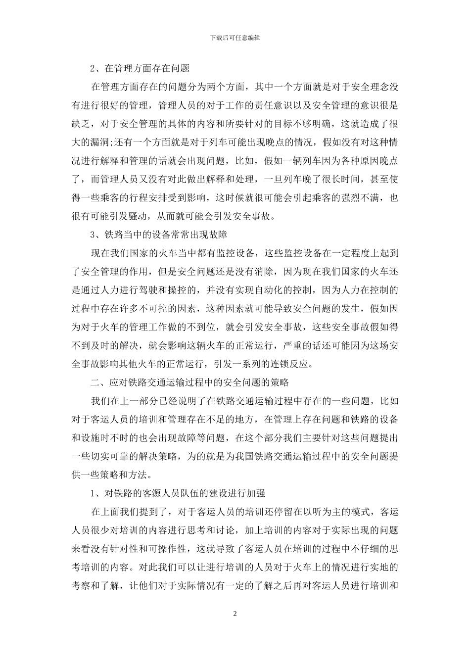 我国铁路交通运输过程中安全运输的策略研究_第2页