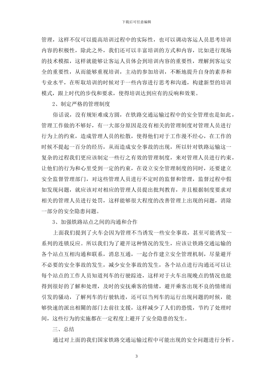 我国铁路交通运输过程中安全运输的策略研究_第3页