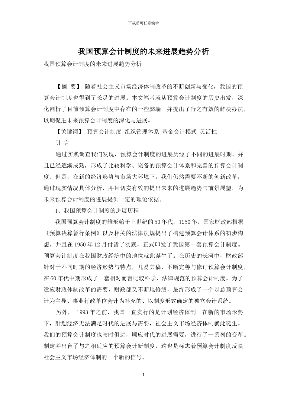 我国预算会计制度的未来发展趋势分析_第1页
