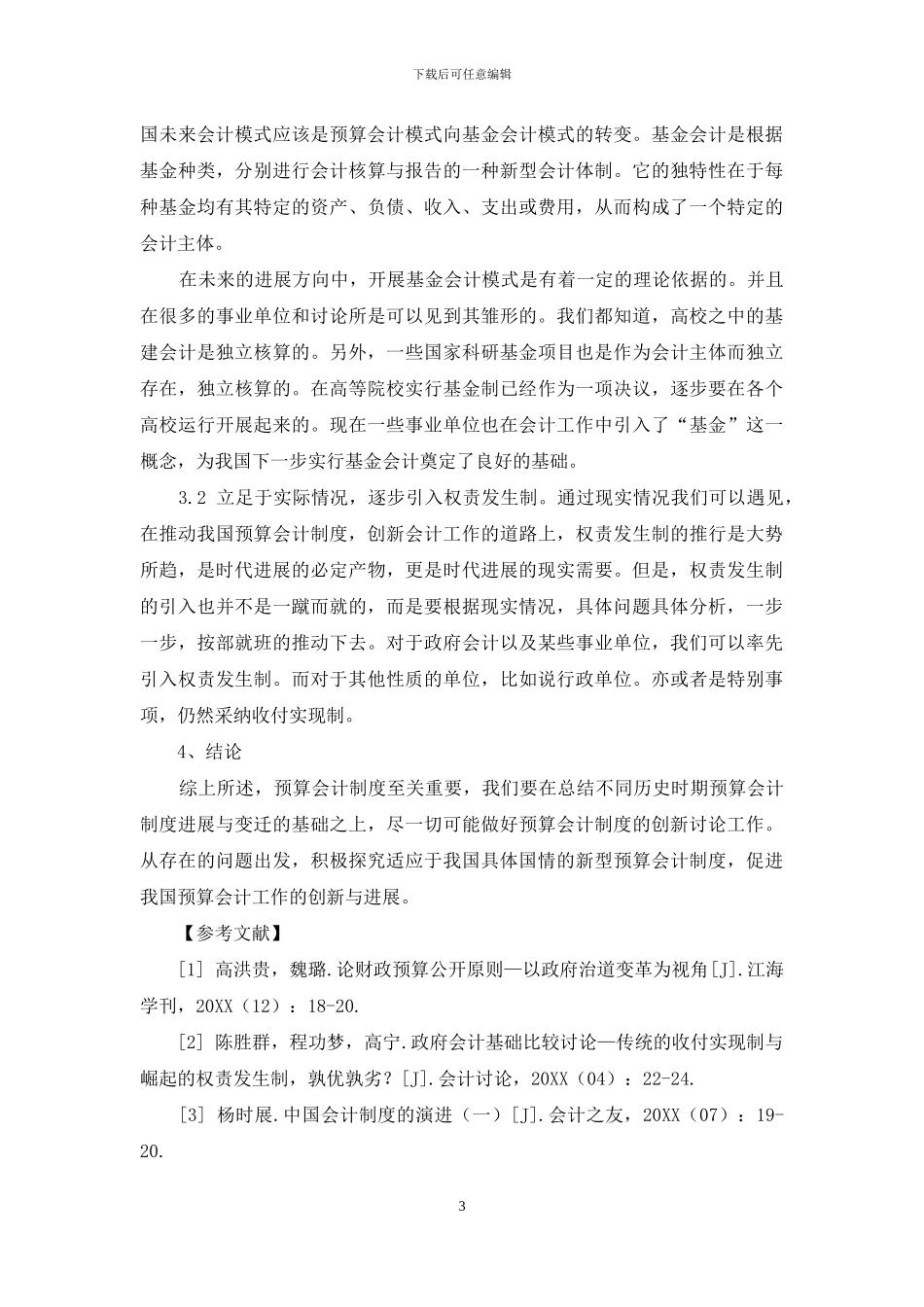 我国预算会计制度的未来发展趋势分析_第3页