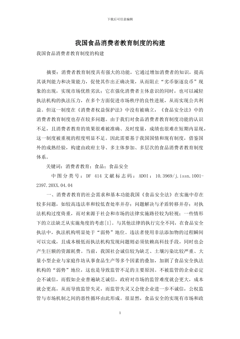 我国食品消费者教育制度的构建_第1页