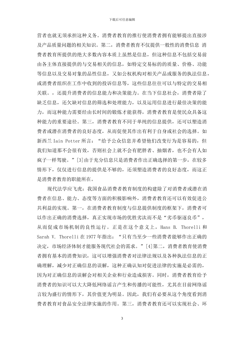 我国食品消费者教育制度的构建_第3页