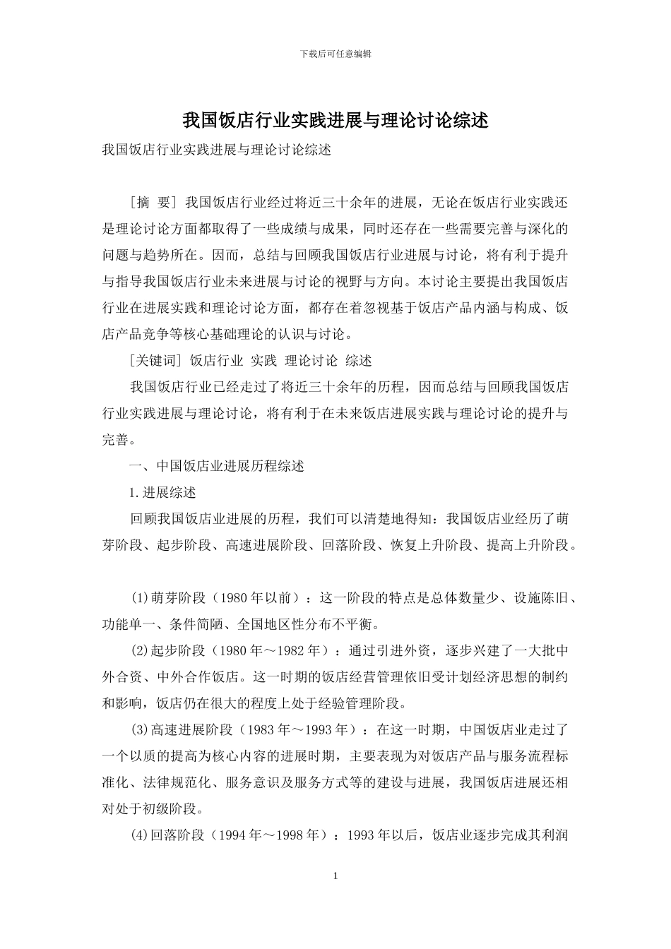 我国饭店行业实践发展与理论研究综述_第1页