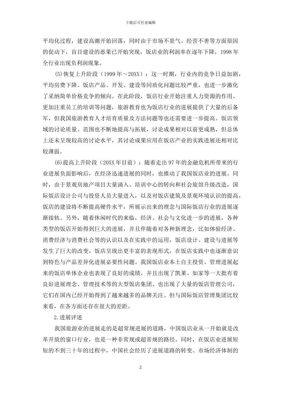 我国饭店行业实践发展与理论研究综述_第2页