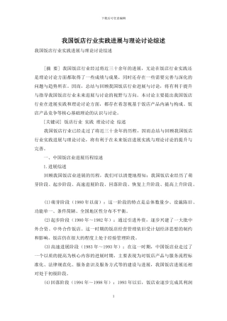 我国饭店行业实践发展与理论研究综述