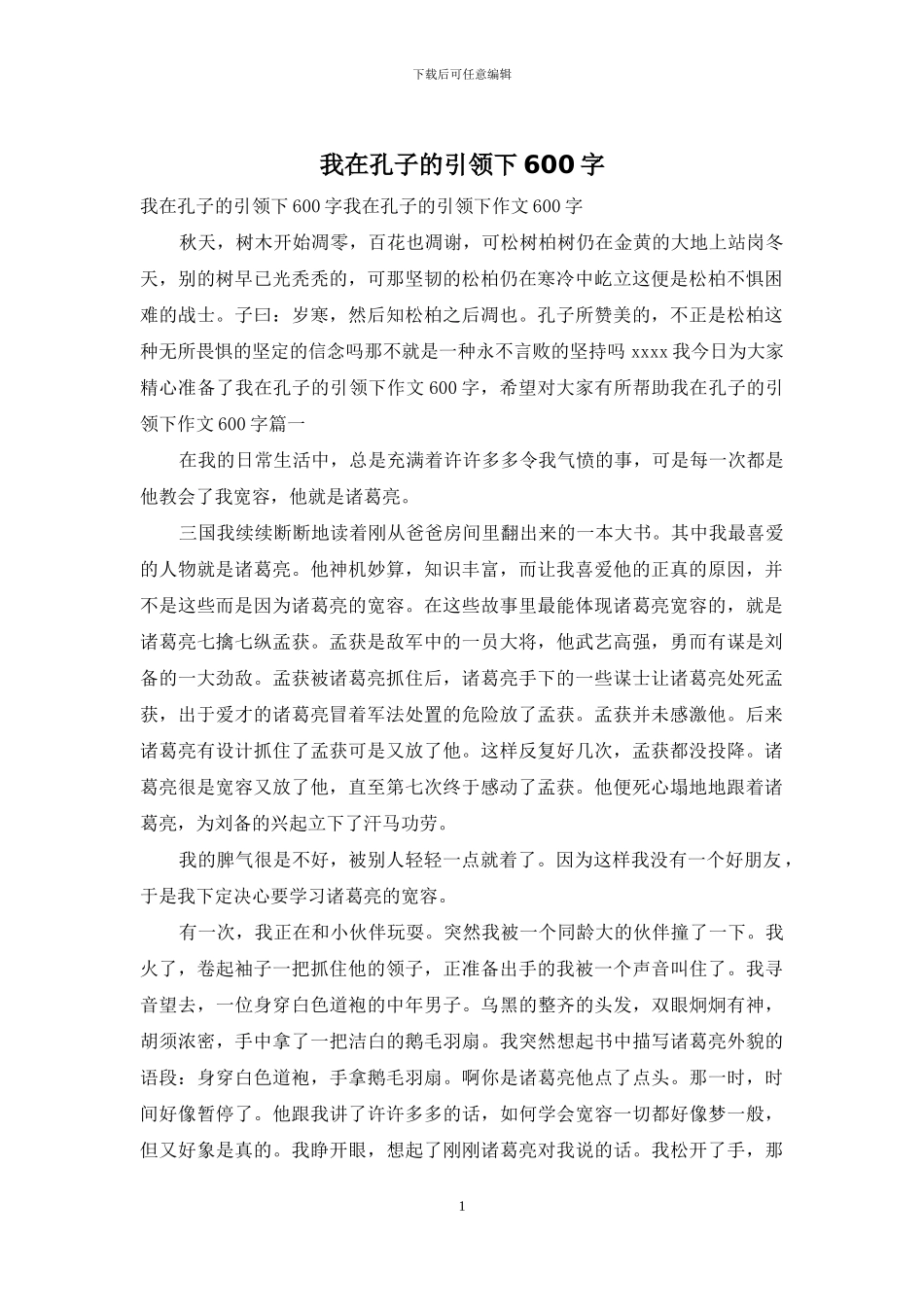 我在孔子的引领下600字_第1页