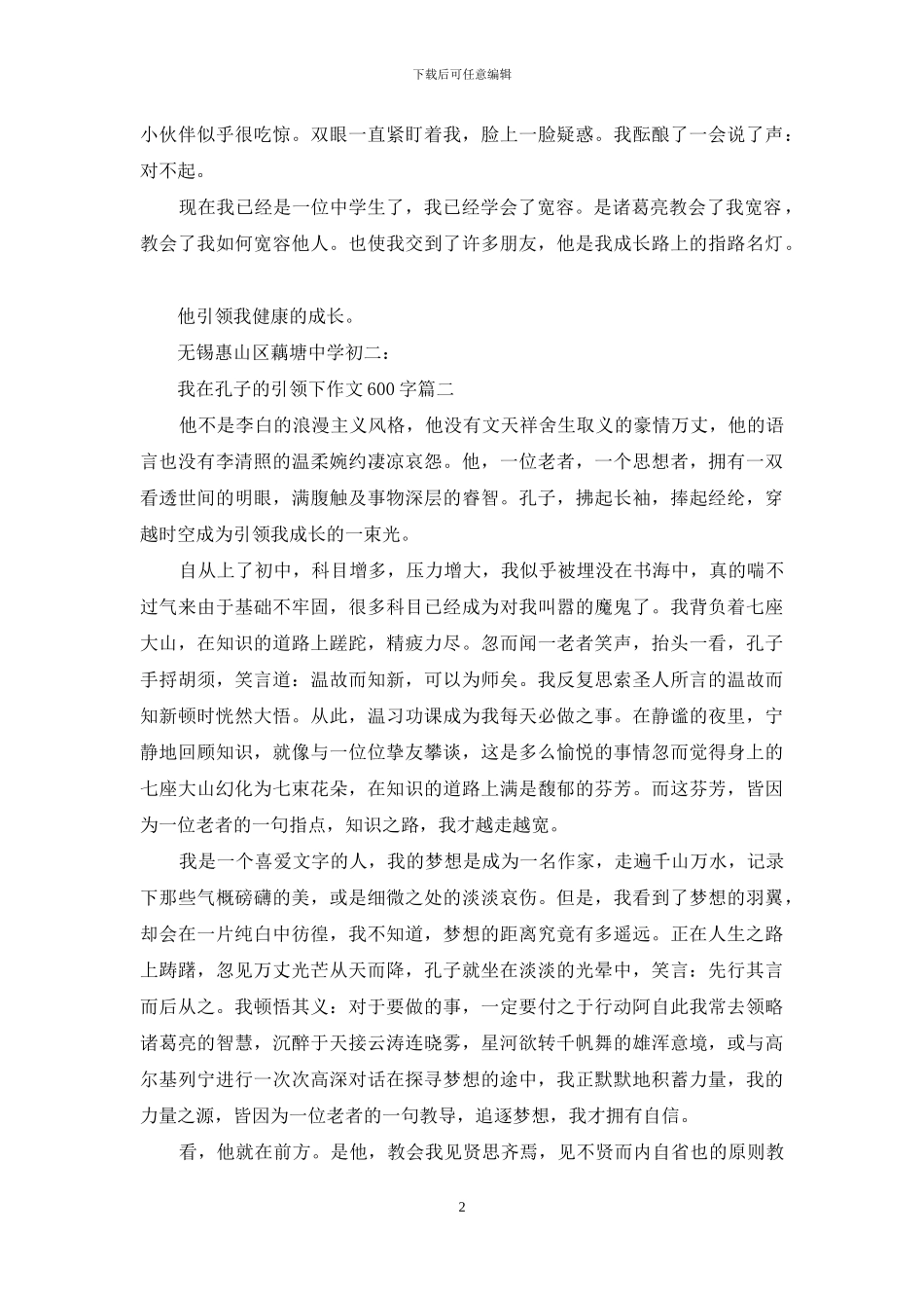 我在孔子的引领下600字_第2页