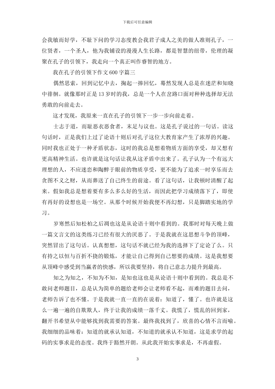 我在孔子的引领下600字_第3页