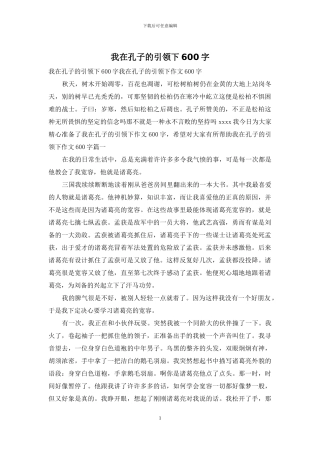 我在孔子的引领下600字