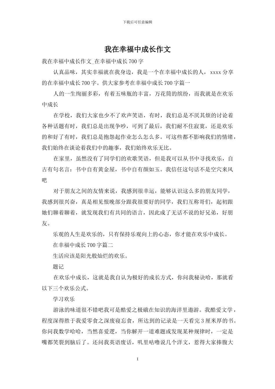 我在幸福中成长作文_第1页