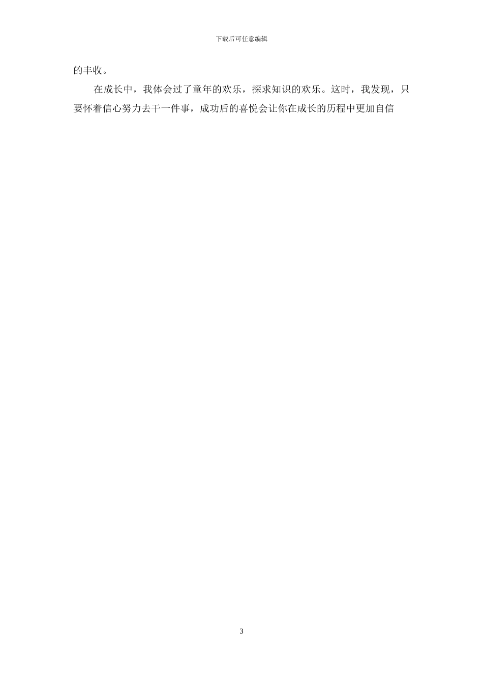 我在幸福中成长作文_第3页