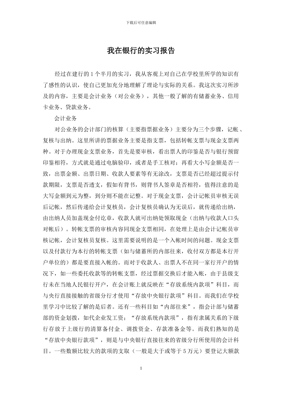 我在银行的实习报告_第1页