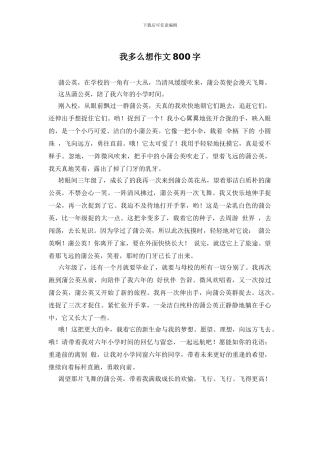 我多么想作文800字