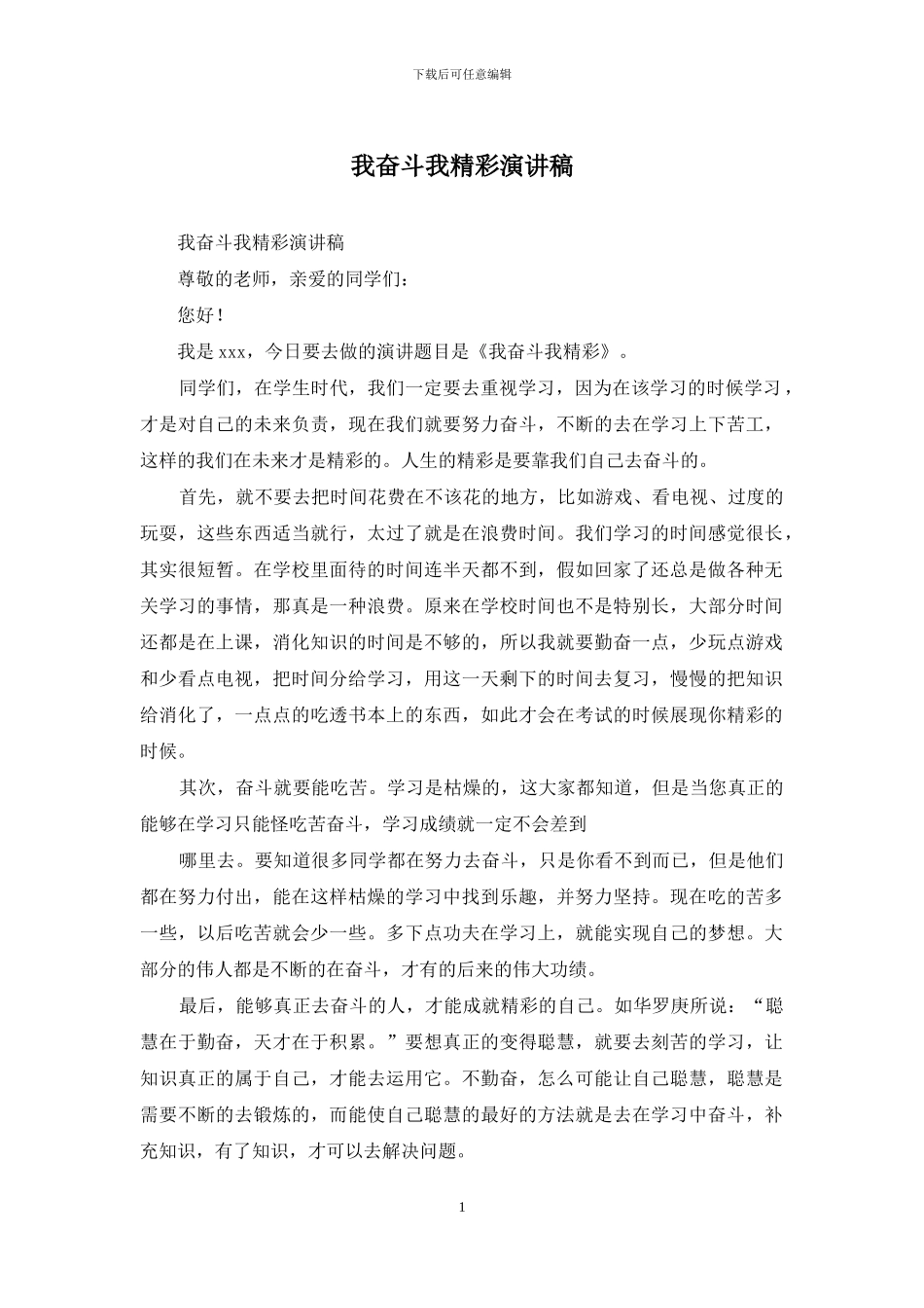 我奋斗我精彩演讲稿_第1页