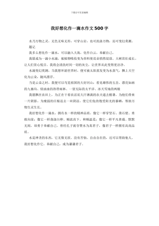我好想化作一滴水作文500字