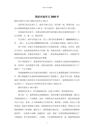 我好高兴作文300字