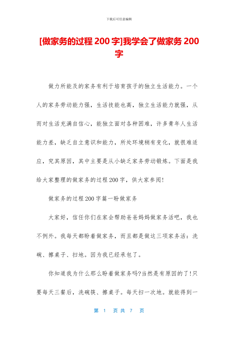 我学会了做家务200字_第1页