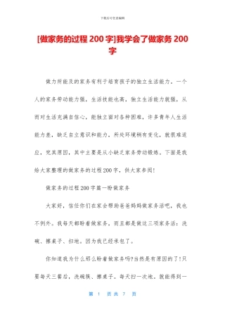 我学会了做家务200字