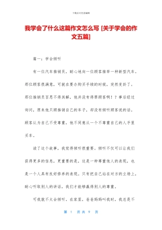 我学会了什么这篇作文怎么写