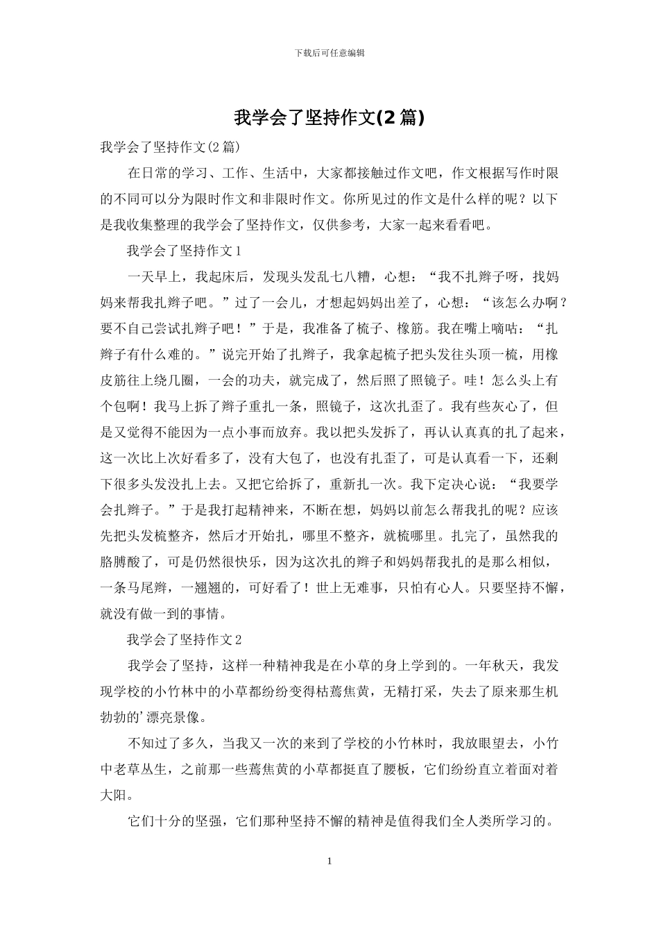 我学会了坚持作文_第1页