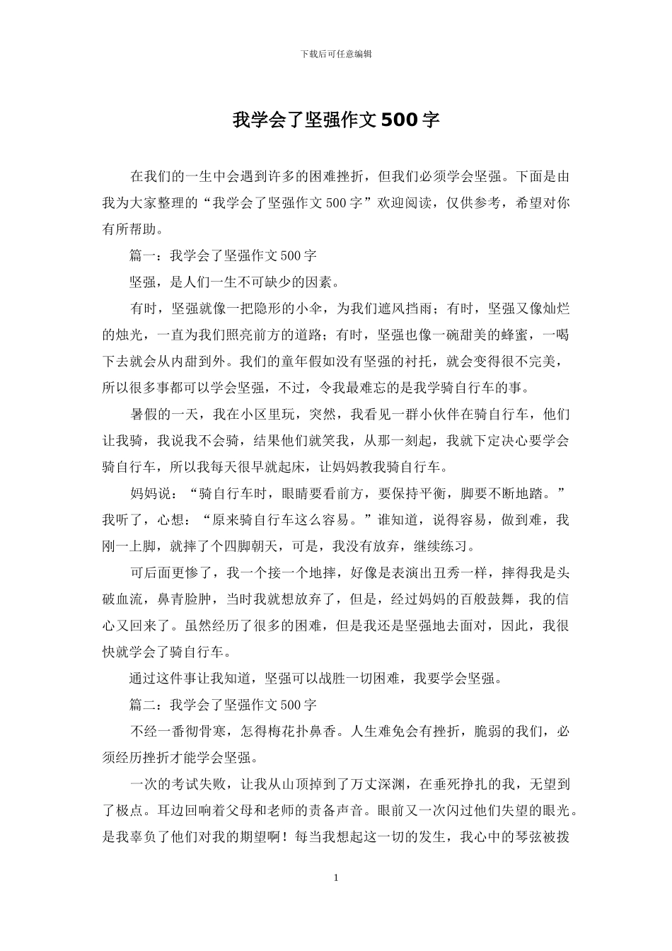 我学会了坚强作文500字_第1页