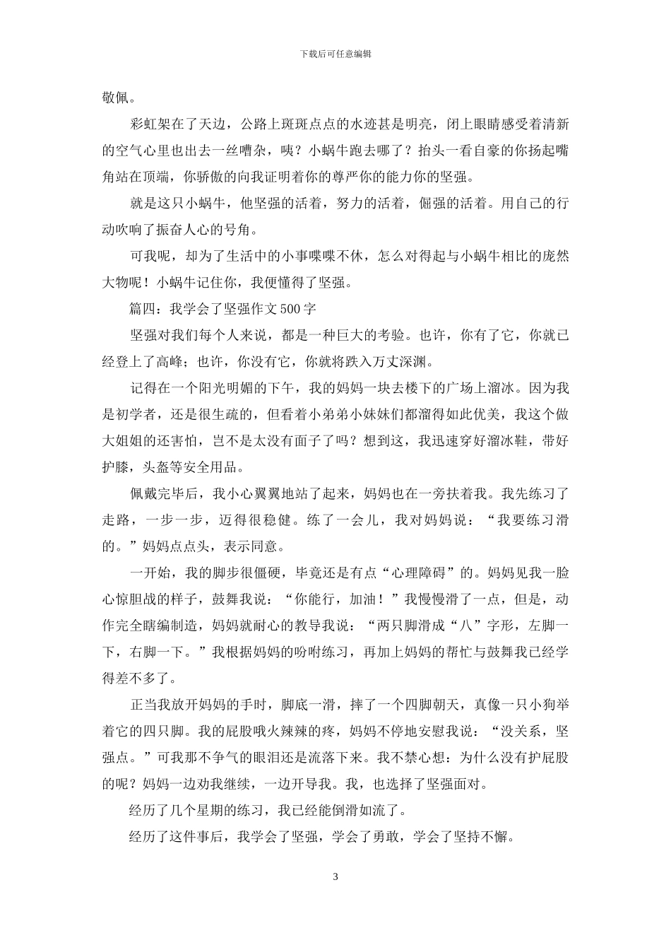 我学会了坚强作文500字_第3页