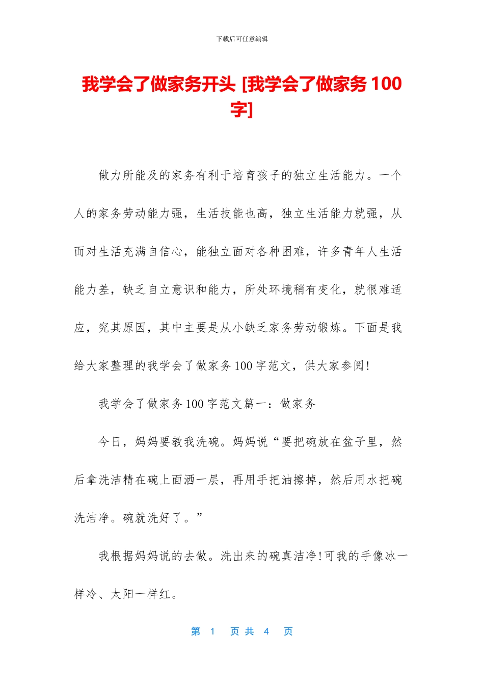 我学会了做家务开头_第1页