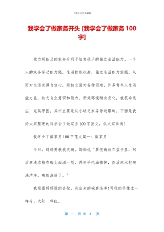 我学会了做家务开头