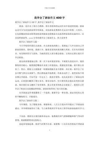 我学会了游泳作文400字